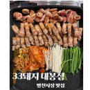 [33돼지 대봉점] 방천시장 맛집 &#34;33돼지 대봉점&#34;