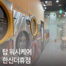 커피한잔X빨래(탑워시케어 청라한신더휴점) | 청라 세탁 빨래방 커피한잔x빨래 탑워시케어 한신더휴점