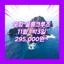 봉래축정경로식당 | 포항울릉도크루즈패키지 여행사 / 포항터미널 / 포항_울릉도_1박3일 #크루즈 #뉴씨다펄호