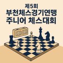 제5회 부천체스경기연맹 주니어 체스대회 후기
