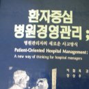 환자중심 병원경경영관리; 병원관리자의 새로운 사고방식(장상우 저) 이미지