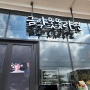 금악리 마을회관 이미지