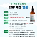 10.13(월)슬기로운 친환경생활(EGF재생앰플)_오전10시30분_성인 대상 이미지