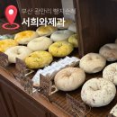 서희물류 | 부산 광안리 서희와제과 빵지순례맛집 웨이팅 및 주차정보 내돈내산 솔직후기