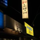 179 | [수원]송죽동 만석공원 술집 오뎅179 꼬불이, 무우, 빨강콩나물 후기