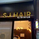 에스제이(SJ)헤어
