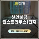 천안불당린스트라우스1단지 | 천안 마루철거 천안불당린스트라우스1단지 34평 전체 마루철거, 빠르고 깔끔하게 마무리