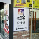 내림손삼계탕 이미지