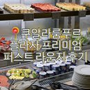 쿠알라룸푸르 공항 플라자 프리미엄 퍼스트 라운지 후기 및 차이점