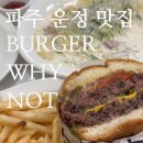 파주 운정 가람마을 맛집 버거와이낫 브런치, 파스타, 수제버거 맛있는 브런치카페 추천해요💫
