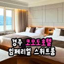 코모도호텔 경주 | 경주 코모도호텔 후기, 1박2일 임페리얼 스위트룸 숙박 리뷰