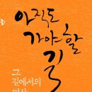 [도서정보] 아직도 가야할 길 그 길에서의 명상 / M. 스캇 펙 / 율리시즈 이미지