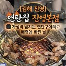 연탄에 빠진 닭 | [김해 진영] 연탄집 진영본점 가성비 넘치는 연탄구이의 매력에 빠진 날