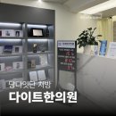 덕정맑은몸한의원 | 체질부터 바꾸는 다이트한의원 인천부평점 방문 상담 및 당다잇단 처방 솔직후기 맑은 안색을 위한 가이드