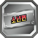 뽑기소년 이미지