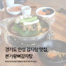 본가왕뼈감자탕 | 안성 감자탕 공도점 | 아이 놀리면서 밥 먹을 수 있는 곳, 본가왕뼈감자탕