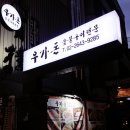 합정 고기집 마포 우가돈 숯불구이전문 (위치, 메뉴, 가격)