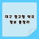 온누리선약국 | [대구 창고형 약국] 수성구 vs 북구 가격/위치 비교