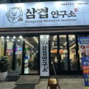 삼겹먹는혼밥 | 본오동 맛집 삼겹 연구소 혼밥 혼삼겹후기