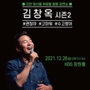 김창욱 토크콘서트 시즌2 이미지