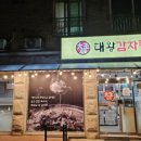 대왕감자탕 - 춘천시 춘천로 345 | 대왕감자탕