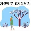 동지섣달 뜻 및 기간 이미지