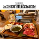건대스테이 | 건대 야키니꾸 맛집 스테이키 건대스타시티점 건대 점심 혼밥메뉴 추천