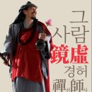 영화 그 사람 경허(鏡虛) 선사 후기 불교의 마음과 삶을 담아낸 작품 이미지