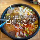 다담해장국 | 제주 삼화지구 맛집 아침식사 추천 다담해장국