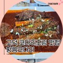 황금PC | 고덕 코다리조림 맛집 황금코다리 평택고덕점 가성비 폭발 점심특선 방문 후기 ✨