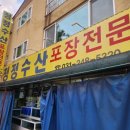 청정수산포장전문