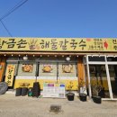 무의도바다손칼국수 이미지