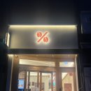 텐퍼센트커피광주매곡