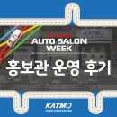 카스킨아카데미 | [한국자동차튜닝협회] 2022 오토살롱위크 홍보관 운영 후기