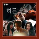 성진스틸 | [영화 리뷰 #44] &lt;히든 페이스&gt; 후기_뒤틀린 사랑이 만들어 낸 내 안의 숨겨진 욕망과 집착
