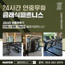 클래식 피트니스 센터 | 황금동 헬스장, 쾌적한 헬스장을 원하신다면 클래식피트니스