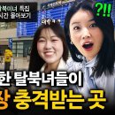 탈북미녀들이 말하는 한국이 미친 나라인 이유 이미지