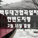 [클릭하세요] 아름다운 백두대간 풍경속으로... 백두대간협곡열차(V-train) + 영월 한반도지형 이미지