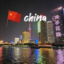 강을보다 | 상하이 황푸강 유람선 야경 예약 방법 시간 VIP 좌석 추천 후기