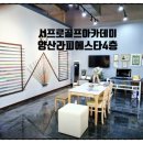 서프로 골프아카데미 이미지