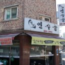 명가연수골