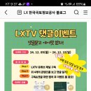 한국국토정보공사 LXTV 댓글이벤트 (~12.15) 이미지