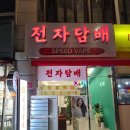 스피드전자 | 대전전자담배 스피드베이프 관평점, 기기부터 액상 다양하고 친절한 매장