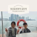 해변호 | [해운대 요트투어] 아이와 함께한 부산요트투어 요트야 주간투어 솔직후기 ⚓️