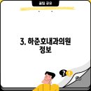 하준호 내과의원 티스토리