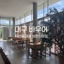 바우어 | 대구 지산동 바우어 브런치 후기 ㅣ 아기의자있고 애견동반가능한 베이커리 대형카페