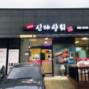 3대째신대상회