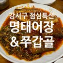명태어장&쭈갑골강서점 이미지