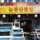 뉴부산횟집 이미지