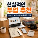 현실적인 부업 추천｜초보가 바로 시작하기 좋은 것들
